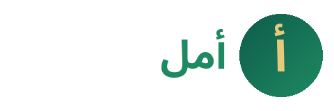 مؤسسة الأمل