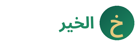 بنك الخير