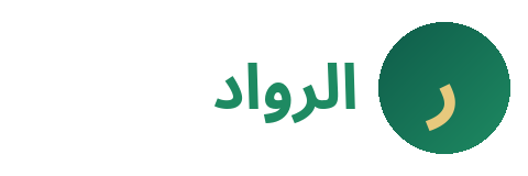 مجموعة الرواد