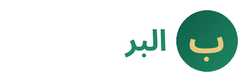 جمعية البر الأهلية