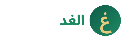 مؤسسة الغد المشرق